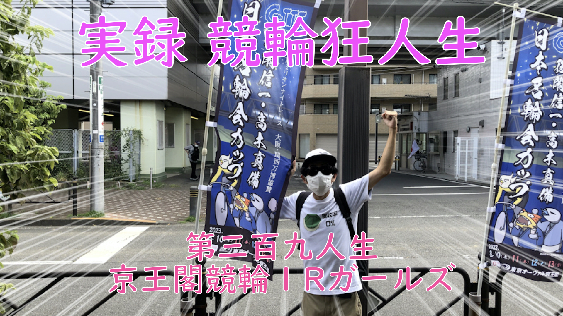 【競輪】"究極の心理戦、競輪をわかりやすく解説！今回は2023/8/11京王閣競輪1Rガールズの予想・結果をお伝えいたします。