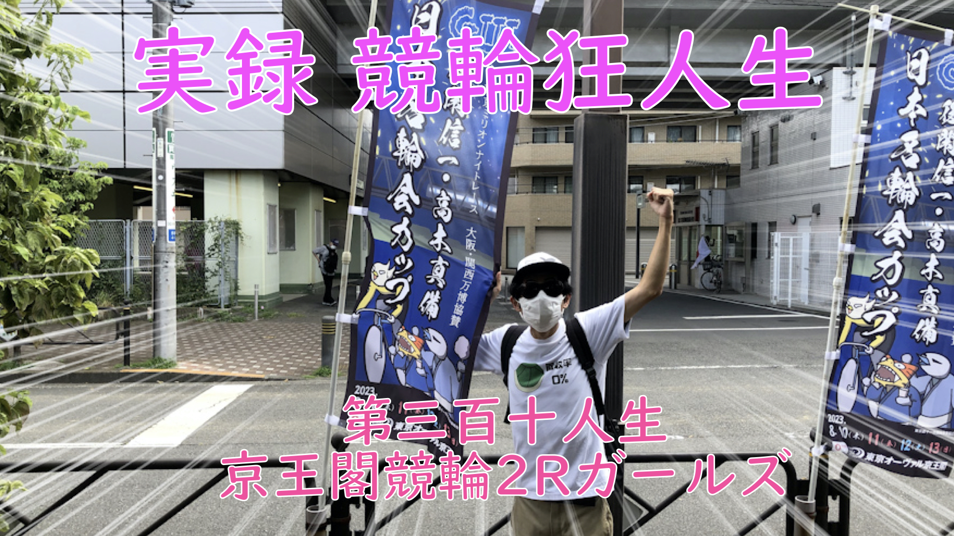 【競輪】"究極の心理戦、競輪をわかりやすく解説！今回は2023/8/11京王閣競輪2Rガールズの予想・結果をお伝えいたします。