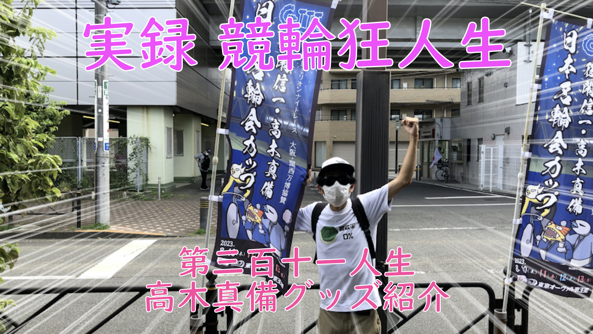 【競輪】"究極の心理戦、競輪をわかりやすく解説！今回は2023/8/11京王閣競輪場で頂いたグッズなどを紹介します。