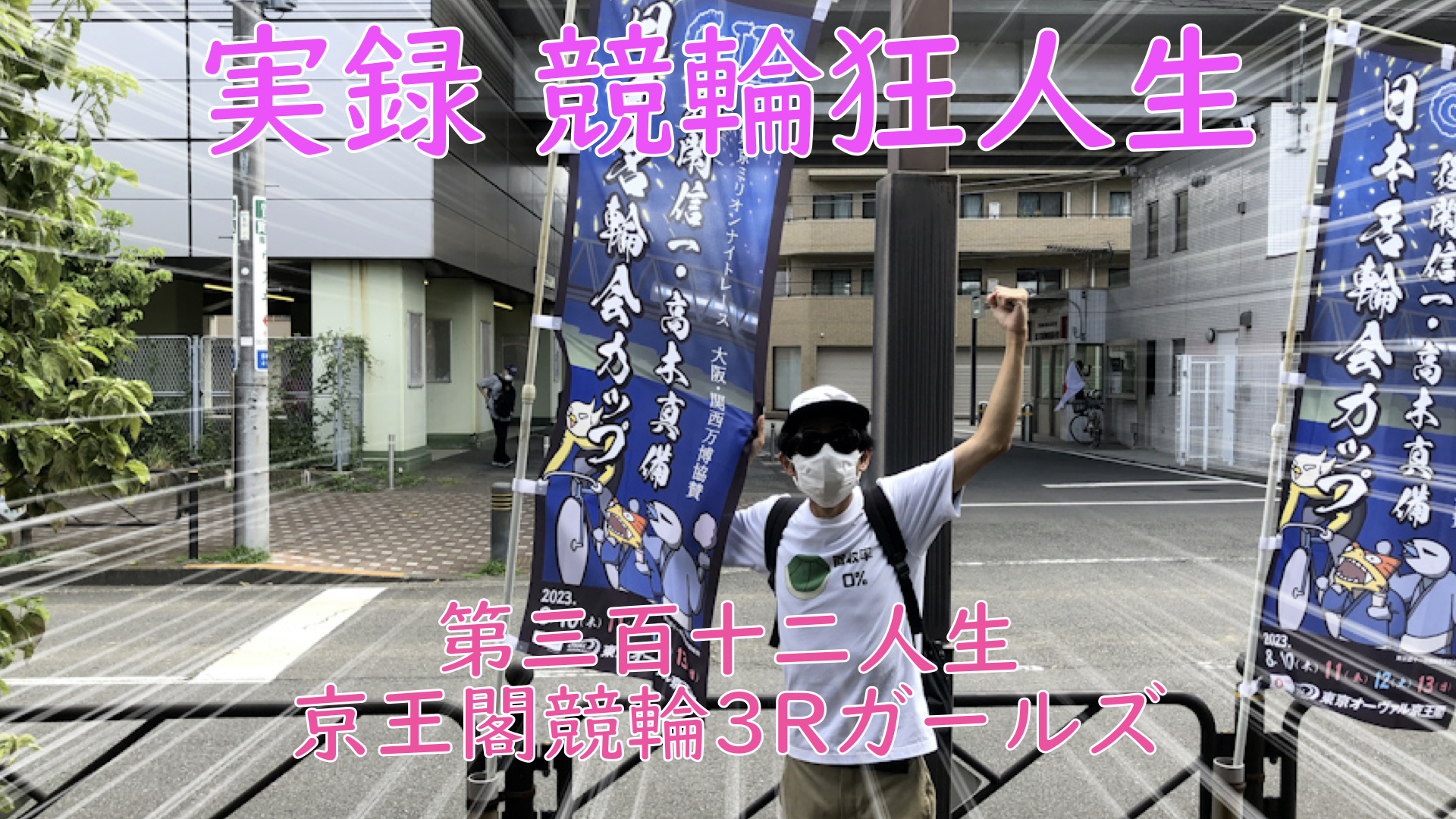 【競輪】"究極の心理戦、競輪をわかりやすく解説！今回は2023/8/11京王閣競輪3Rガールズの予想・結果をお伝えいたします。