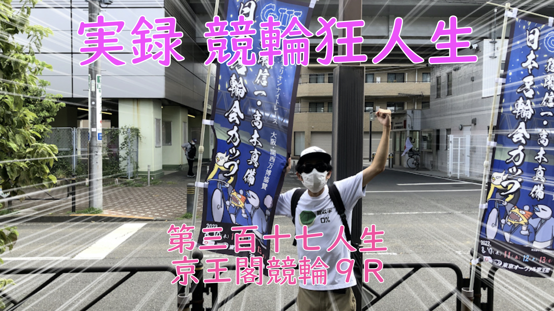 【競輪】"究極の心理戦、競輪をわかりやすく解説！今回は2023/8/11京王閣競輪9Rの予想・結果をお伝えいたします。