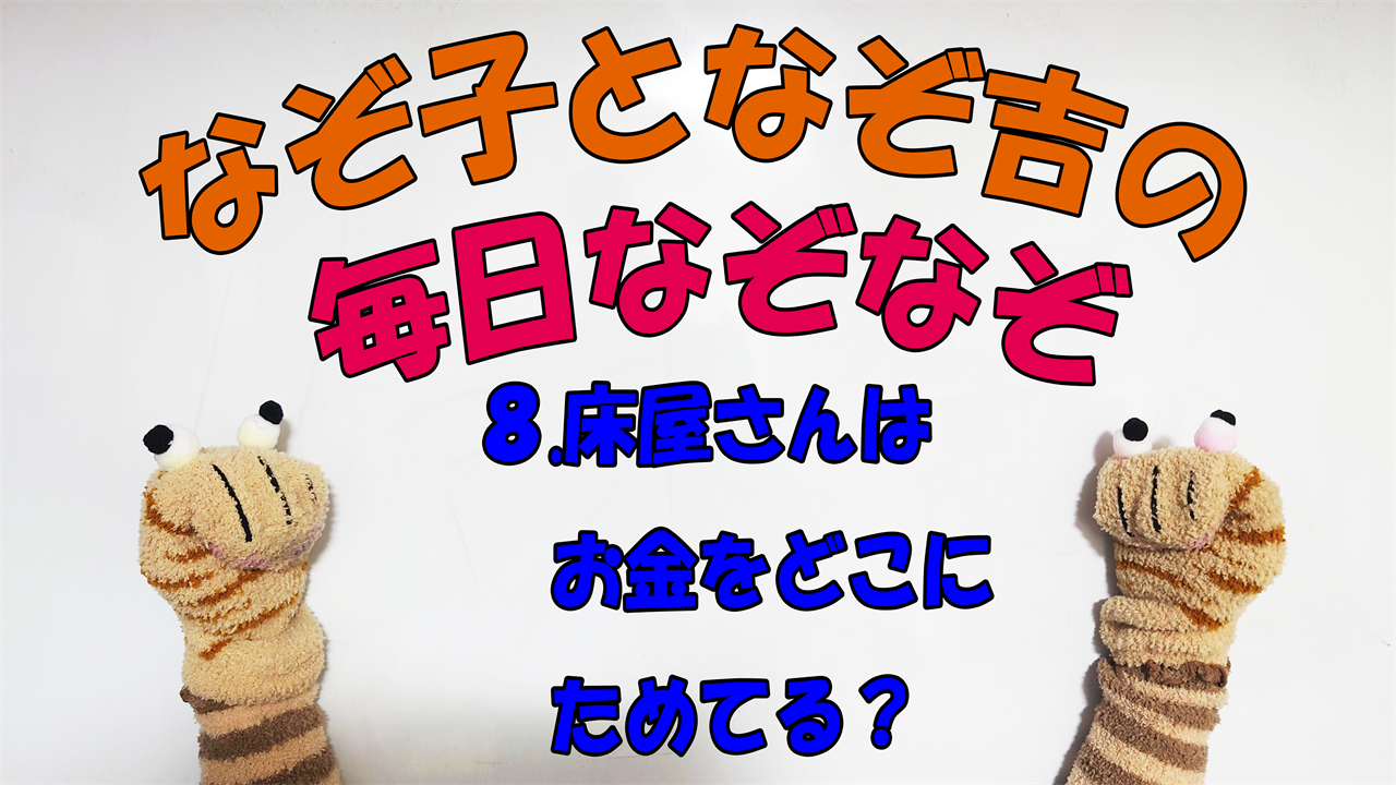 【なぞなぞ】なぞ子となぞ吉が毎日オリジナルなぞなぞを出題します！頭の体操！果たしてあなたは解けるのか！？第八問目！