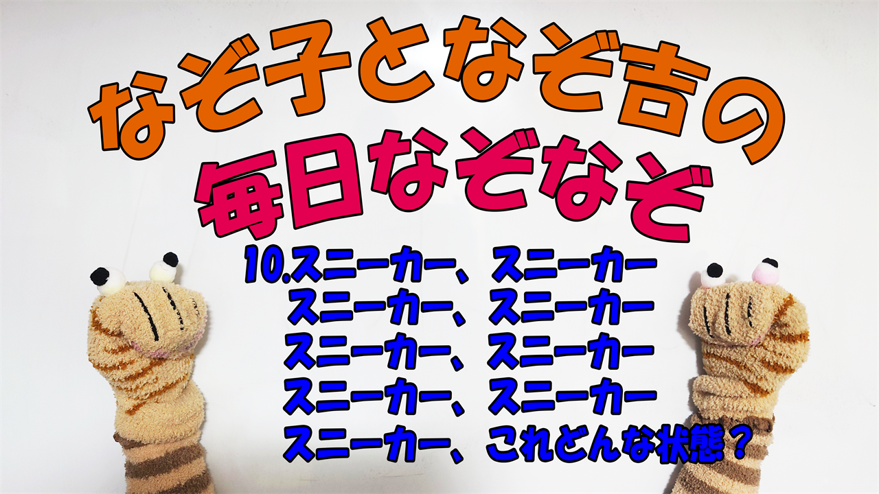 【なぞなぞ】なぞ子となぞ吉が毎日オリジナルなぞなぞを出題します！頭の体操！果たしてあなたは解けるのか！？第十問目！