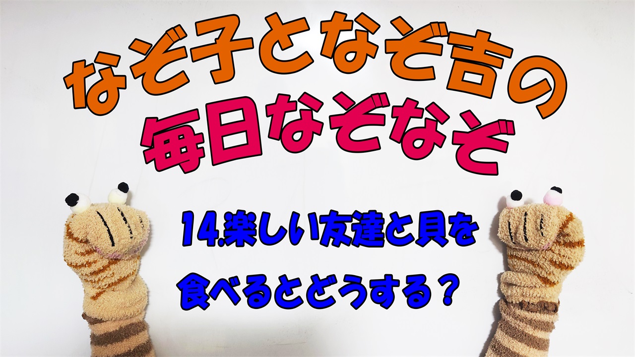 【なぞなぞ】なぞ子となぞ吉が毎日オリジナルなぞなぞを出題します！頭の体操！果たしてあなたは解けるのか！？第十四問目！