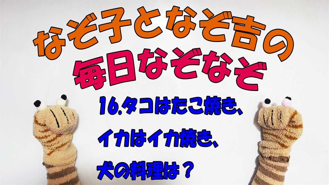 【なぞなぞ】なぞ子となぞ吉が毎日オリジナルなぞなぞを出題します！頭の体操！果たしてあなたは解けるのか！？第十六問目！