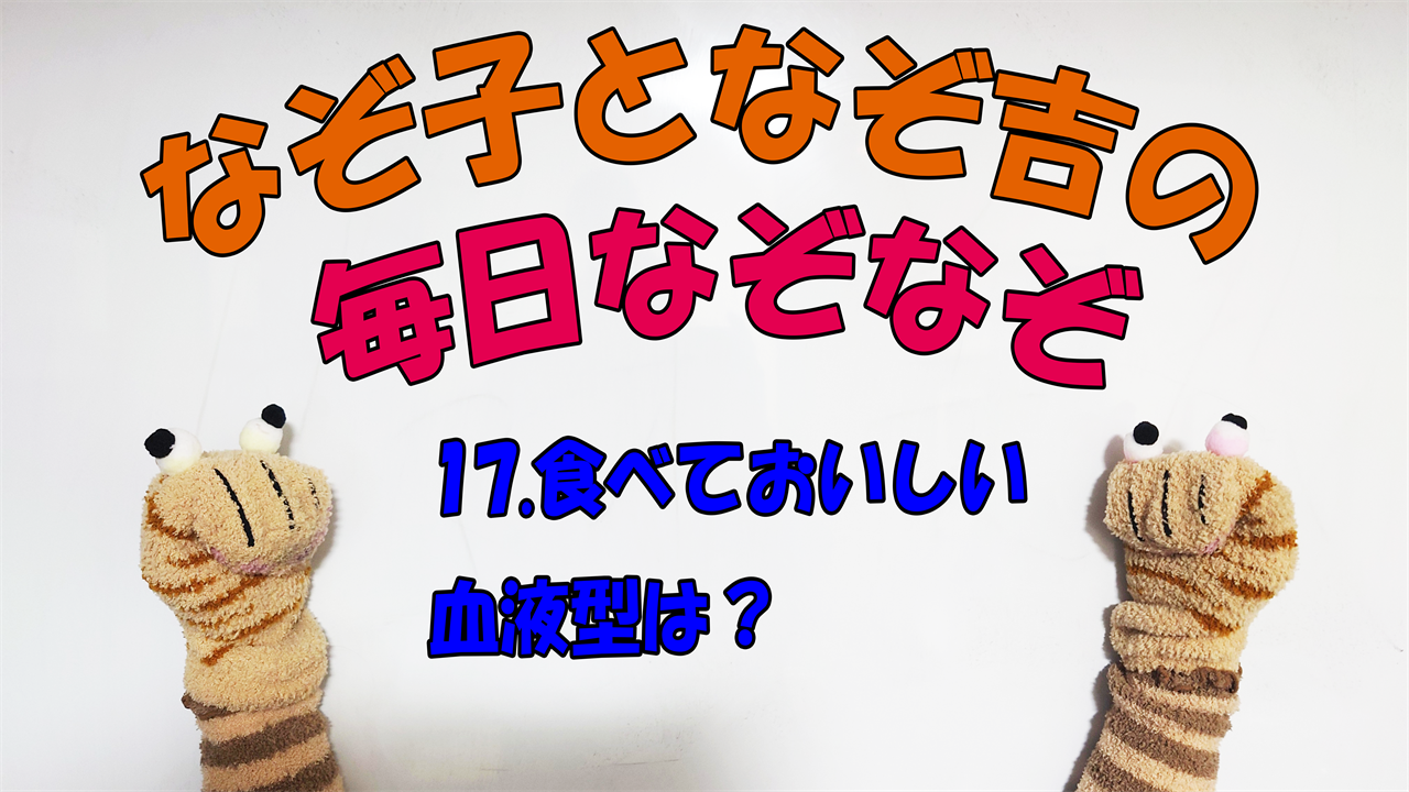 【なぞなぞ】なぞ子となぞ吉が毎日オリジナルなぞなぞを出題します！頭の体操！果たしてあなたは解けるのか！？第十七問目！