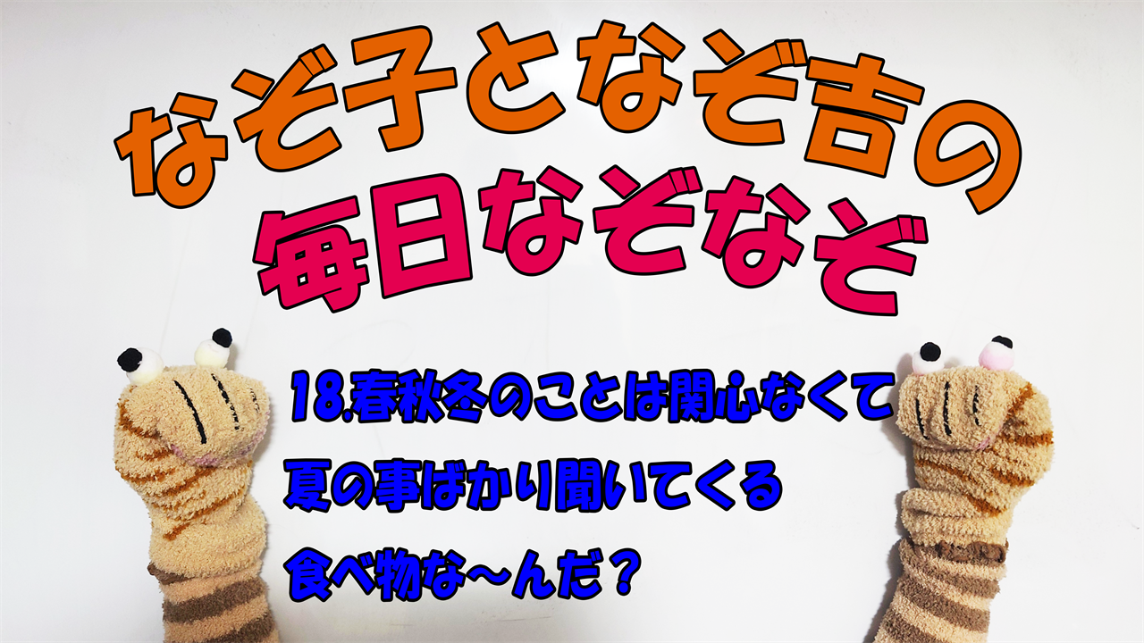 【なぞなぞ】なぞ子となぞ吉が毎日オリジナルなぞなぞを出題します！頭の体操！果たしてあなたは解けるのか！？第十八問目！