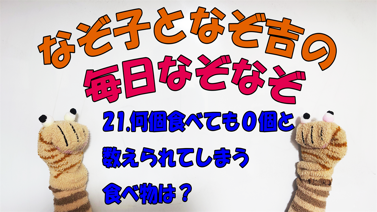 【なぞなぞ】なぞ子となぞ吉が毎日オリジナルなぞなぞを出題します！頭の体操！果たしてあなたは解けるのか！？第二十一問目！