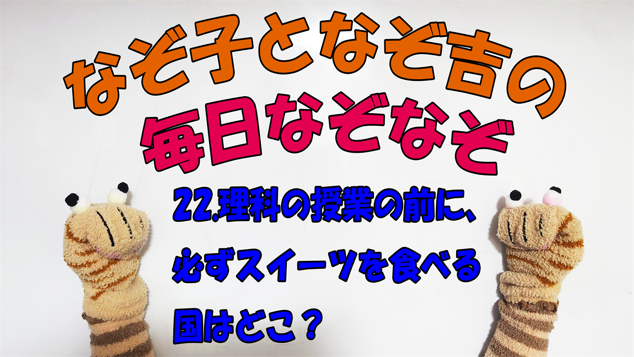 【なぞなぞ】なぞ子となぞ吉が毎日オリジナルなぞなぞを出題します！頭の体操！果たしてあなたは解けるのか！？第二十二問目！