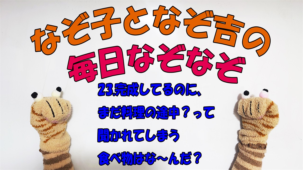 【なぞなぞ】なぞ子となぞ吉が毎日オリジナルなぞなぞを出題します！頭の体操！果たしてあなたは解けるのか！？第二十三問目！