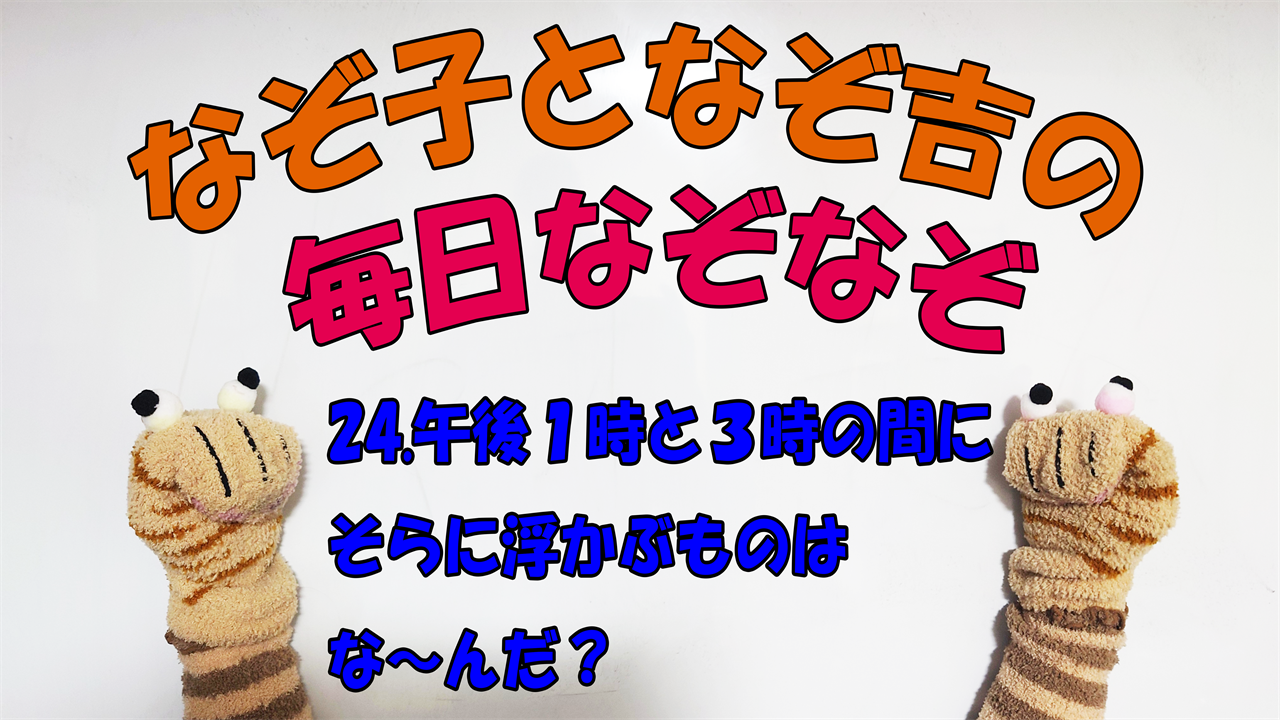 【なぞなぞ】なぞ子となぞ吉が毎日オリジナルなぞなぞを出題します！頭の体操！果たしてあなたは解けるのか！？第二十四問目！