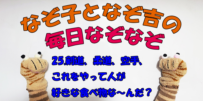 【なぞなぞ】なぞ子となぞ吉が毎日オリジナルなぞなぞを出題します！頭の体操！果たしてあなたは解けるのか！？第二十五問目！