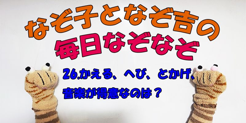 【なぞなぞ】なぞ子となぞ吉が毎日オリジナルなぞなぞを出題します！頭の体操！果たしてあなたは解けるのか！？第二十六問目！