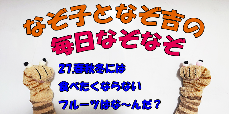 【なぞなぞ】なぞ子となぞ吉が毎日オリジナルなぞなぞを出題します！頭の体操！果たしてあなたは解けるのか！？第二十七問目！