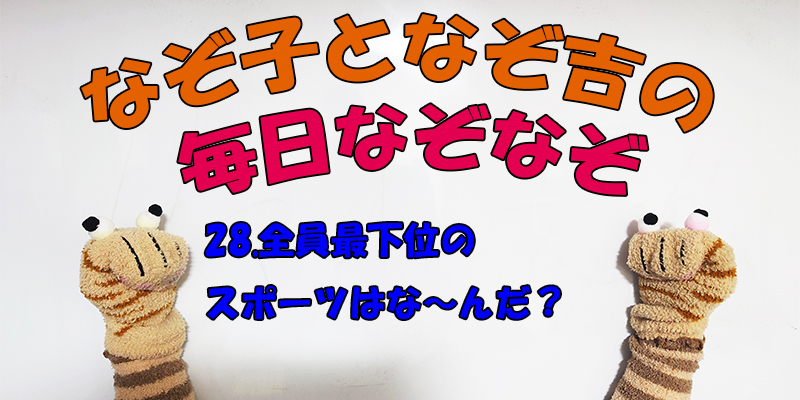 【なぞなぞ】なぞ子となぞ吉が毎日オリジナルなぞなぞを出題します！頭の体操！果たしてあなたは解けるのか！？第二十八問目！