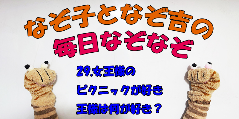 【なぞなぞ】なぞ子となぞ吉が毎日オリジナルなぞなぞを出題します！頭の体操！果たしてあなたは解けるのか！？第二十九問目！