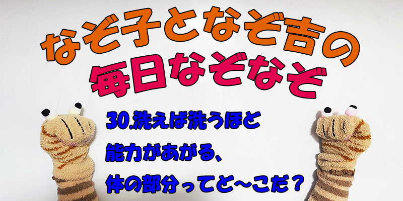 【なぞなぞ】なぞ子となぞ吉が毎日オリジナルなぞなぞを出題します！頭の体操！果たしてあなたは解けるのか！？第三十問目！