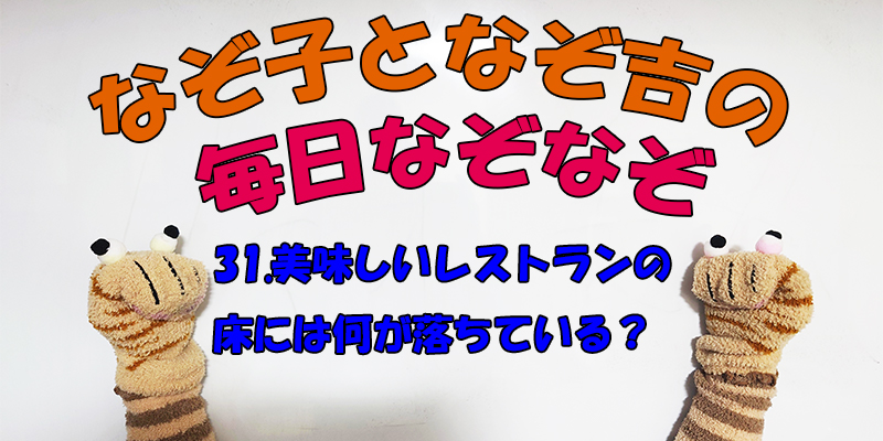 【なぞなぞ】なぞ子となぞ吉が毎日オリジナルなぞなぞを出題します！頭の体操！果たしてあなたは解けるのか！？第三十一問目！