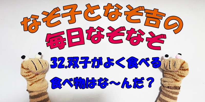 【なぞなぞ】なぞ子となぞ吉が毎日オリジナルなぞなぞを出題します！頭の体操！果たしてあなたは解けるのか！？第三十二問目！