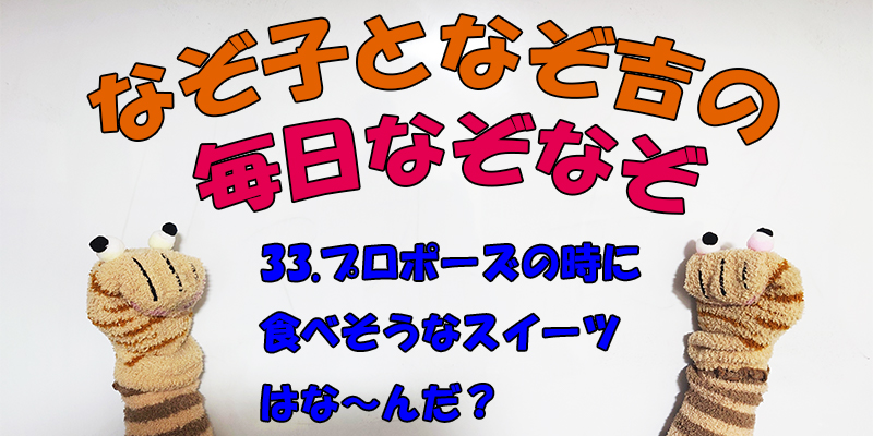 【なぞなぞ】なぞ子となぞ吉が毎日オリジナルなぞなぞを出題します！頭の体操！果たしてあなたは解けるのか！？第三十三問目！