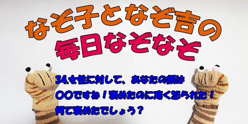 【なぞなぞ】なぞ子となぞ吉が毎日オリジナルなぞなぞを出題します！頭の体操！果たしてあなたは解けるのか！？第三十四問目！