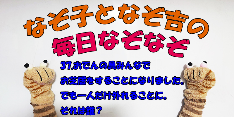 【なぞなぞ】なぞ子となぞ吉が毎日オリジナルなぞなぞを出題します！頭の体操！果たしてあなたは解けるのか！？第三十七問目！