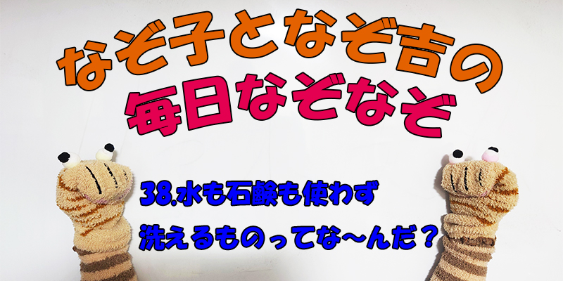 【なぞなぞ】なぞ子となぞ吉が毎日オリジナルなぞなぞを出題します！頭の体操！果たしてあなたは解けるのか！？第三十八問目！