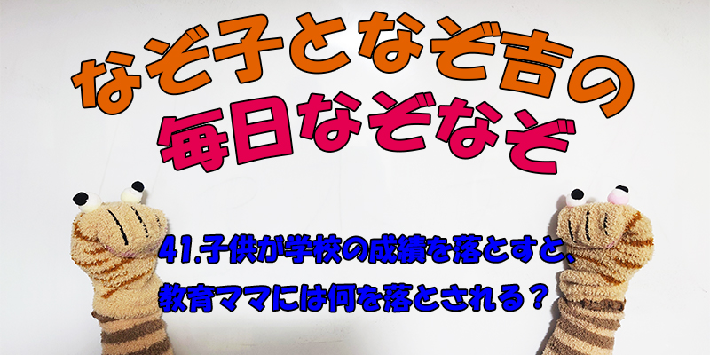 【なぞなぞ】なぞ子となぞ吉が毎日オリジナルなぞなぞを出題します！頭の体操！果たしてあなたは解けるのか！？第四十一問目！