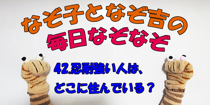 【なぞなぞ】なぞ子となぞ吉が毎日オリジナルなぞなぞを出題します！頭の体操！果たしてあなたは解けるのか！？第四十二問目！