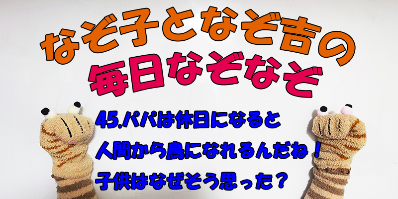 【なぞなぞ】なぞ子となぞ吉が毎日オリジナルなぞなぞを出題します！頭の体操！果たしてあなたは解けるのか！？第四十五問目！