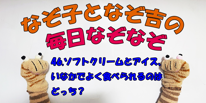 【なぞなぞ】なぞ子となぞ吉が毎日オリジナルなぞなぞを出題します！頭の体操！果たしてあなたは解けるのか！？第四十六問目！