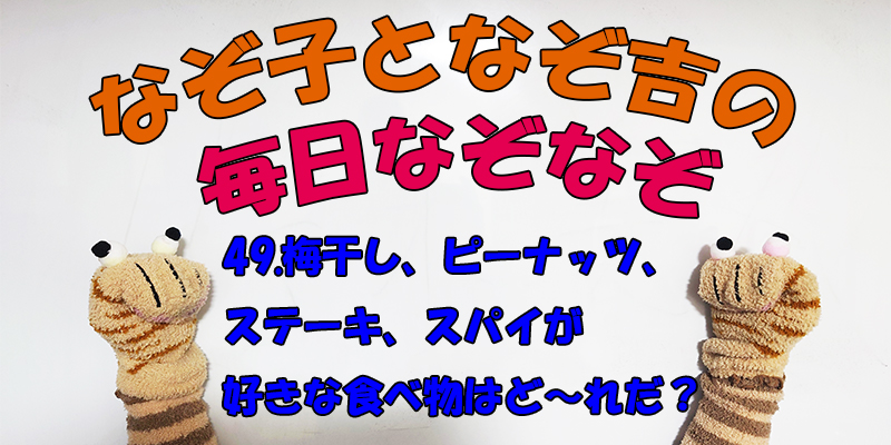 【なぞなぞ】なぞ子となぞ吉が毎日オリジナルなぞなぞを出題します！頭の体操！果たしてあなたは解けるのか！？第四十九問目！