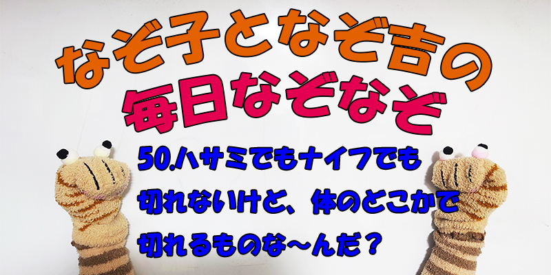 【なぞなぞ】なぞ子となぞ吉が毎日オリジナルなぞなぞを出題します！頭の体操！果たしてあなたは解けるのか！？第五十問目！