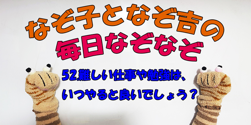 【なぞなぞ】なぞ子となぞ吉が毎日オリジナルなぞなぞを出題します！頭の体操！果たしてあなたは解けるのか！？第五十二問目！