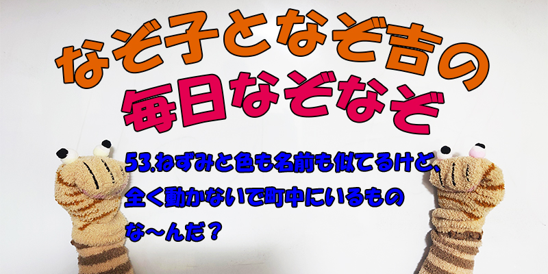 【なぞなぞ】なぞ子となぞ吉が毎日オリジナルなぞなぞを出題します！頭の体操！果たしてあなたは解けるのか！？第五十三問目！