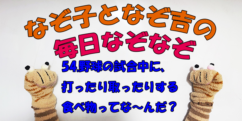 【なぞなぞ】なぞ子となぞ吉が毎日オリジナルなぞなぞを出題します！頭の体操！果たしてあなたは解けるのか！？第五十四問目！