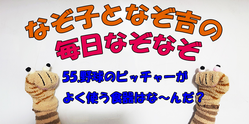 【なぞなぞ】なぞ子となぞ吉が毎日オリジナルなぞなぞを出題します！頭の体操！果たしてあなたは解けるのか！？第五十五問目！