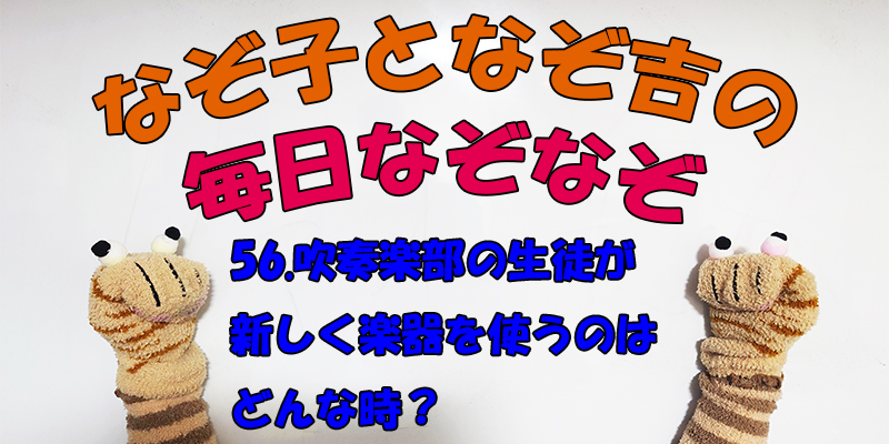 【なぞなぞ】なぞ子となぞ吉が毎日オリジナルなぞなぞを出題します！頭の体操！果たしてあなたは解けるのか！？第五十六問目！