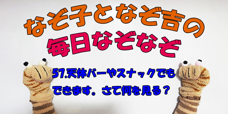 【なぞなぞ】なぞ子となぞ吉が毎日オリジナルなぞなぞを出題します！頭の体操！果たしてあなたは解けるのか！？第五十七問目！