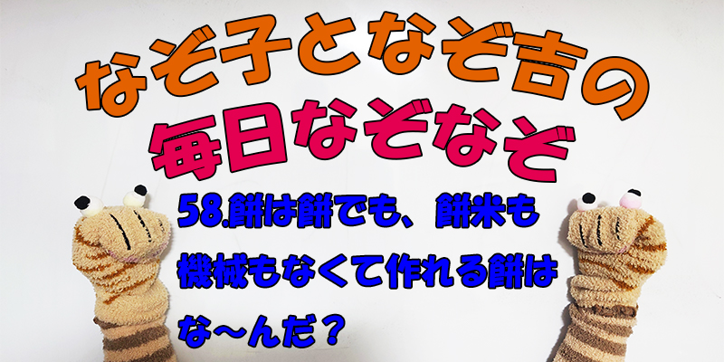 【なぞなぞ】なぞ子となぞ吉が毎日オリジナルなぞなぞを出題します！頭の体操！果たしてあなたは解けるのか！？第五十八問目！