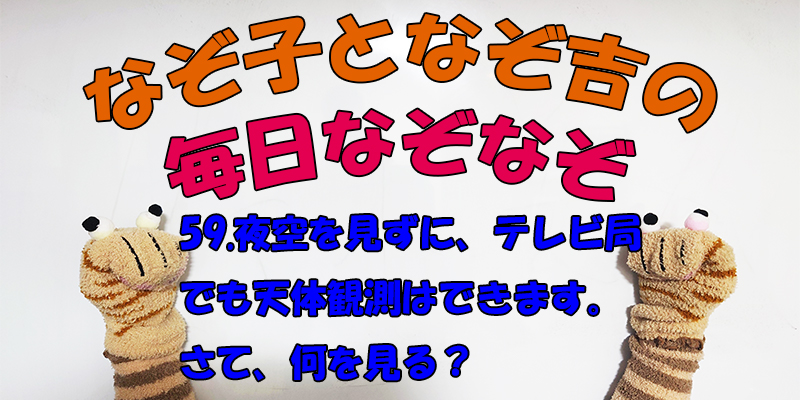 【なぞなぞ】なぞ子となぞ吉が毎日オリジナルなぞなぞを出題します！頭の体操！果たしてあなたは解けるのか！？第五十九問目！