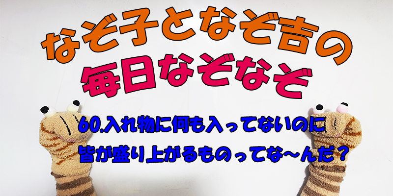 【なぞなぞ】なぞ子となぞ吉が毎日オリジナルなぞなぞを出題します！頭の体操！果たしてあなたは解けるのか！？第六十問目！