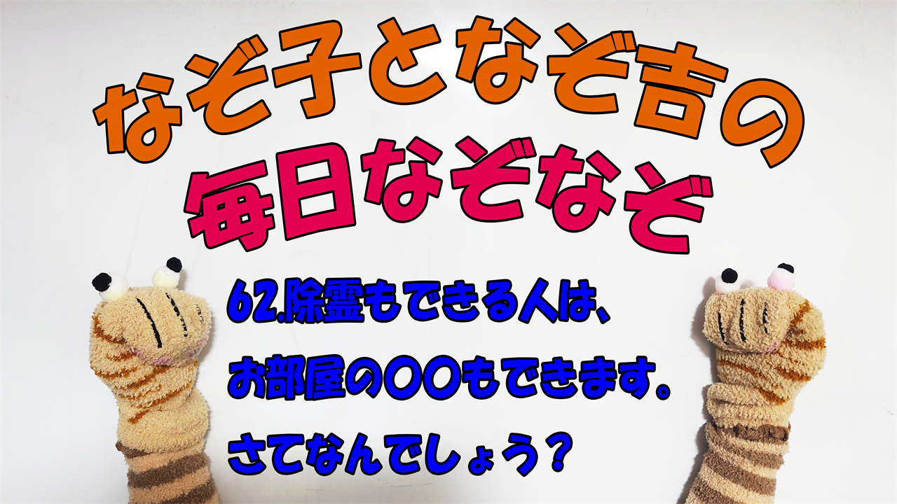 【なぞなぞ】なぞ子となぞ吉が毎日オリジナルなぞなぞを出題します！頭の体操！果たしてあなたは解けるのか！？第六十二問目！