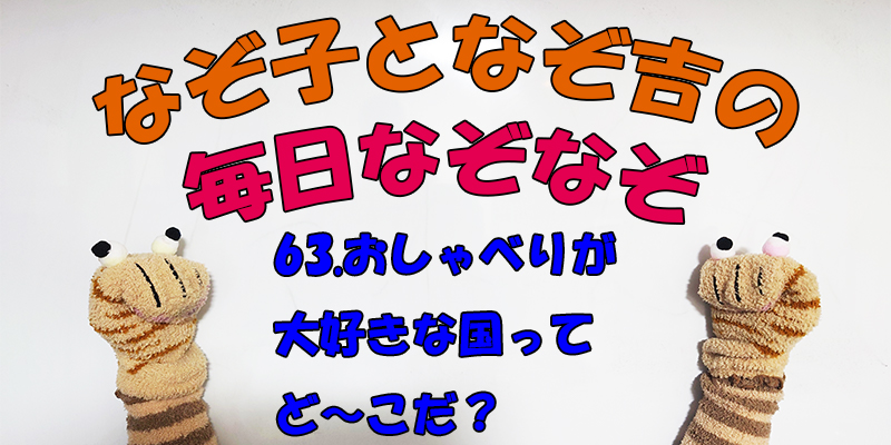 【なぞなぞ】なぞ子となぞ吉が毎日オリジナルなぞなぞを出題します！頭の体操！果たしてあなたは解けるのか！？第六十三問目！