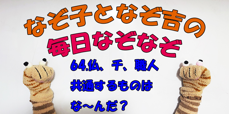 【なぞなぞ】なぞ子となぞ吉が毎日オリジナルなぞなぞを出題します！頭の体操！果たしてあなたは解けるのか！？第六十四問目！