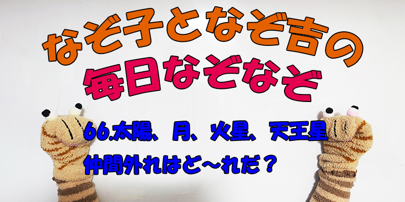 【なぞなぞ】なぞ子となぞ吉が毎日オリジナルなぞなぞを出題します！頭の体操！果たしてあなたは解けるのか！？第六十六問目！