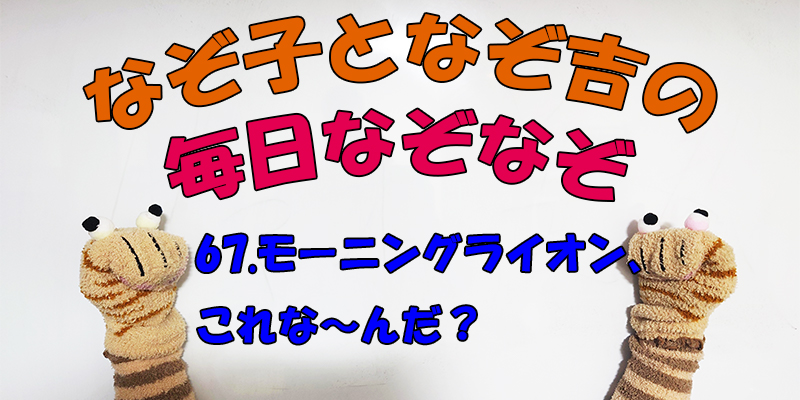 【なぞなぞ】なぞ子となぞ吉が毎日オリジナルなぞなぞを出題します！頭の体操！果たしてあなたは解けるのか！？第六十七問目！