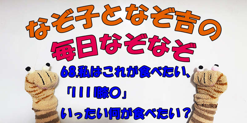 【なぞなぞ】なぞ子となぞ吉が毎日オリジナルなぞなぞを出題します！頭の体操！果たしてあなたは解けるのか！？第六十八問目！