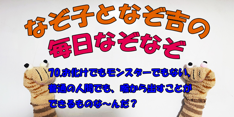 【なぞなぞ】なぞ子となぞ吉が毎日オリジナルなぞなぞを出題します！頭の体操！果たしてあなたは解けるのか！？第七十問目！