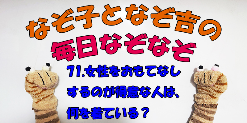 【なぞなぞ】なぞ子となぞ吉が毎日オリジナルなぞなぞを出題します！頭の体操！果たしてあなたは解けるのか！？第七十一問目！